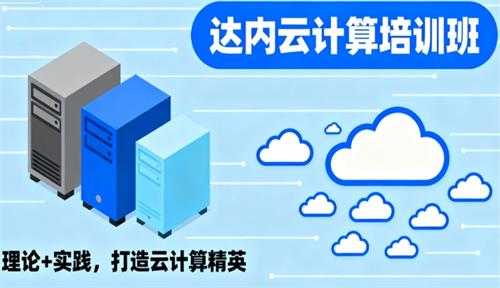 云计算短期培训班哪里好？