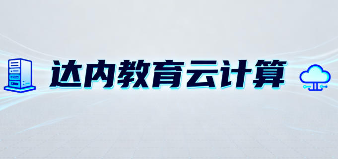 学云计算哪家机构最好