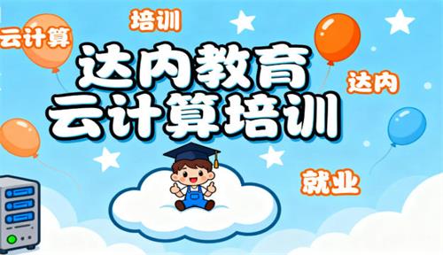 达内教育云计算培训是正规的吗