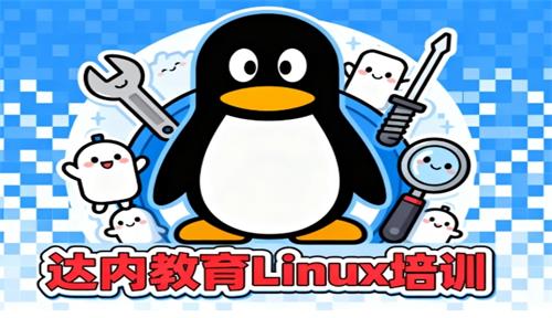 达内教育Linux培训是正规的吗