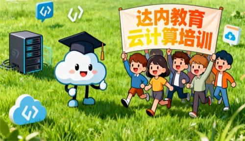 花18000去达内参加云计算培训值吗