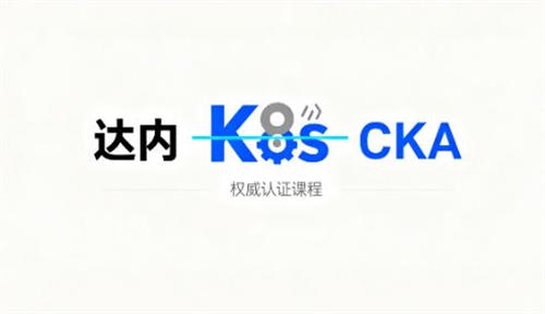 cka证书考试需要报班吗