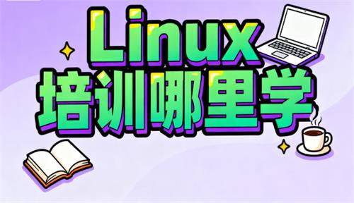 linux培训哪里学