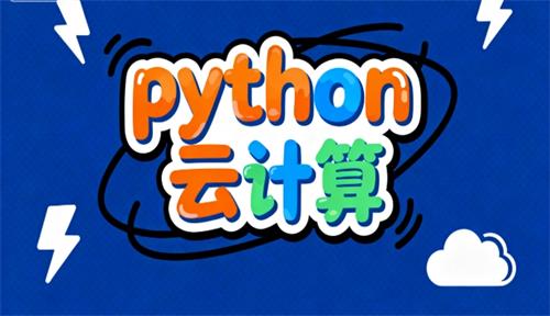 武汉python云计算培训去哪里