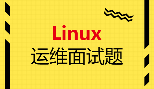 Linux运维人员面试时会遇到的企业版面试题汇总（一）