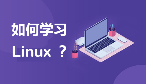 如何学习Linux？学习Linux难不难？