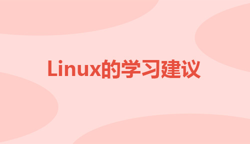 给想要学习Linux运维的人一些建议