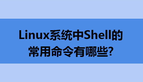 Linux系统中Shell的常用命令有哪些？