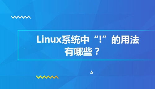 作为Linux运维人员的你知道Linux系统中“！”的用法有哪些吗？