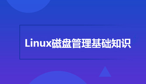 送给Linux初学者的Linux磁盘管理基础知识