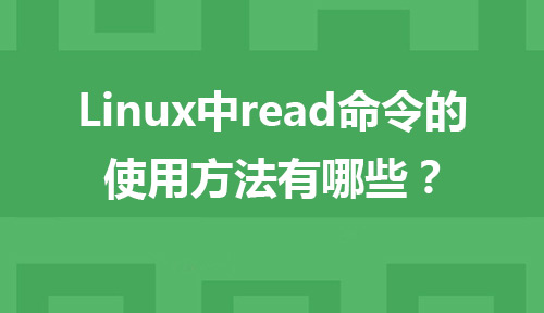 Linux中read命令的使用方法有哪些？