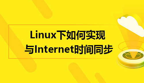 在Linux系统下如何实现与Internet时间同步?