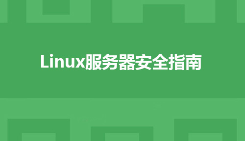 Linux服务器安全指南
