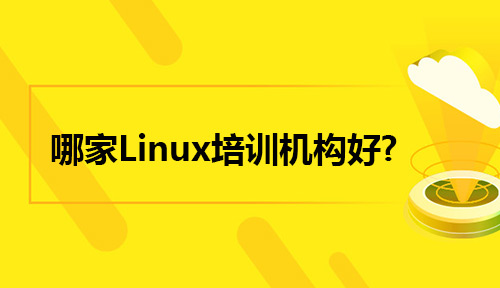 学Linux培训去哪家Linux培训机构好？