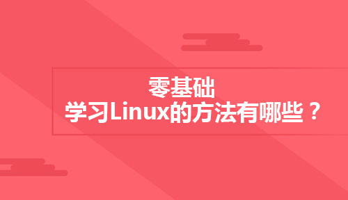 零基础学习Linux的方法有哪些？