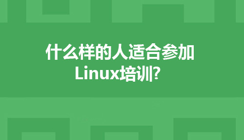 什么样的人适合参加Linux培训？