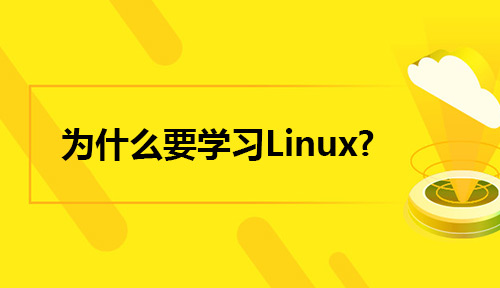 为什么要学习Linux？怎么学习Linux？