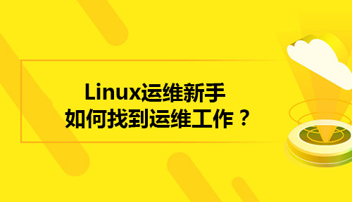  Linux运维新手如何找到运维工作？