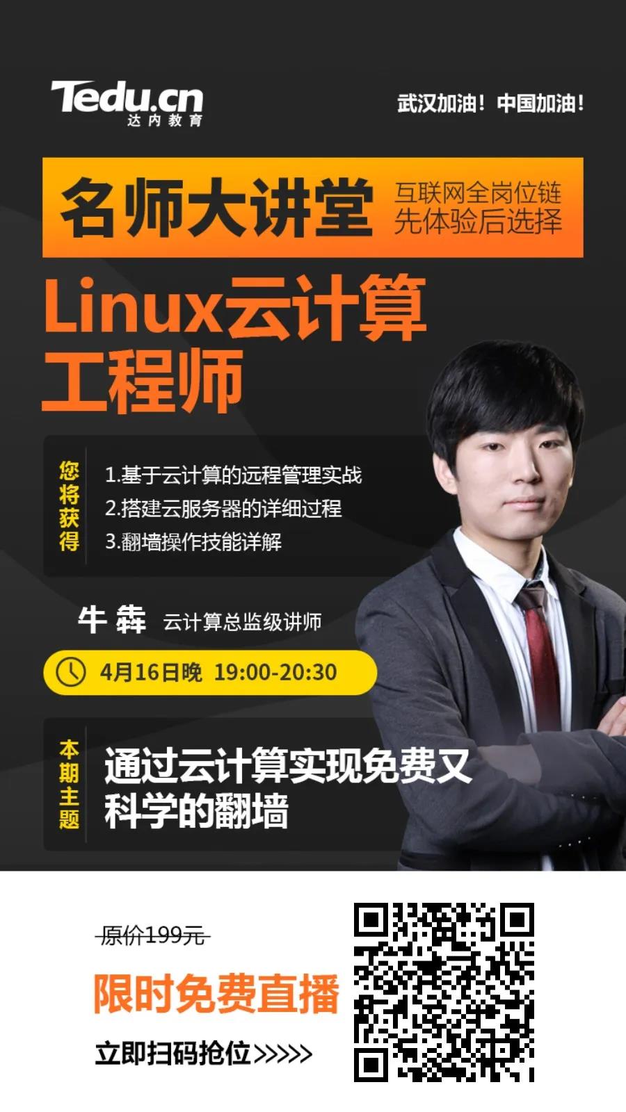 达内Linux培训免费直播