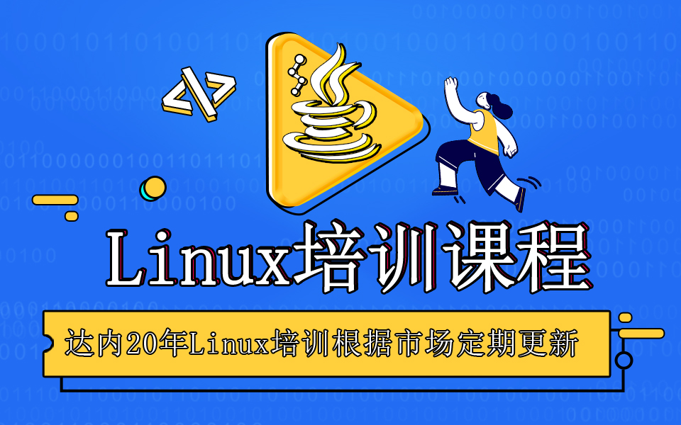 达内Linux培训课程