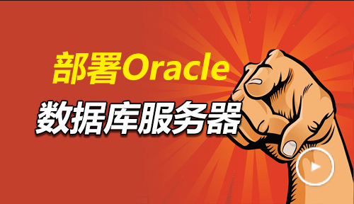 部署oracle数据库服务器