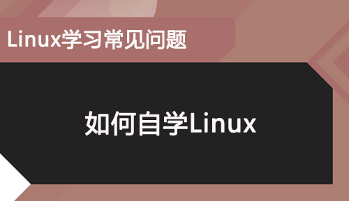 怎么自学Linux?Linux的学习方法有哪些?