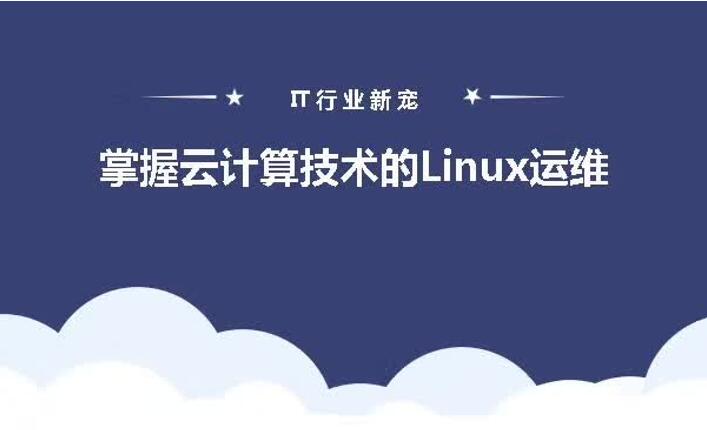 想成为Linux运维工程师？先来具体的了解一下Linux运维