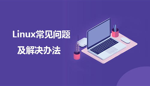 Linux运维新手会遇到的常见问题及解决办法