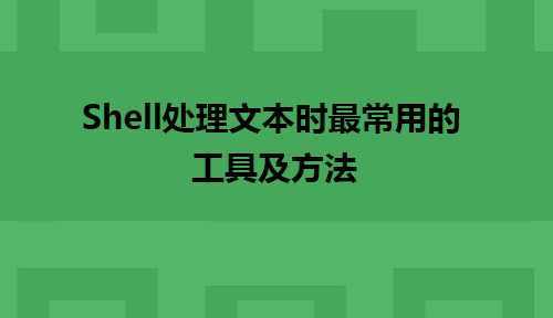 Linux下使用Shell处理文本时最常用的工具及方法