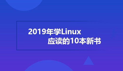 2019年学Linux应读的10本新书