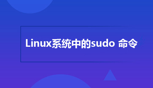 Linux系统中的sudo 命令