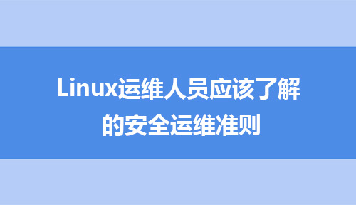 Linux运维人员应该了解的安全运维准则