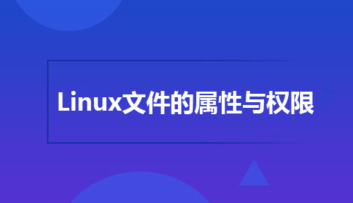 关于Linux文件的属性与权限的详细解释