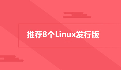 2019年为你推荐8个Linux发行版