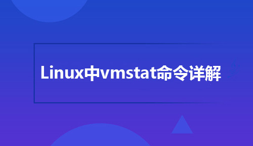 Linux系统中关于vmstat命令的详解