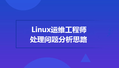 Linux运维工程师应有的处理问题分析思路