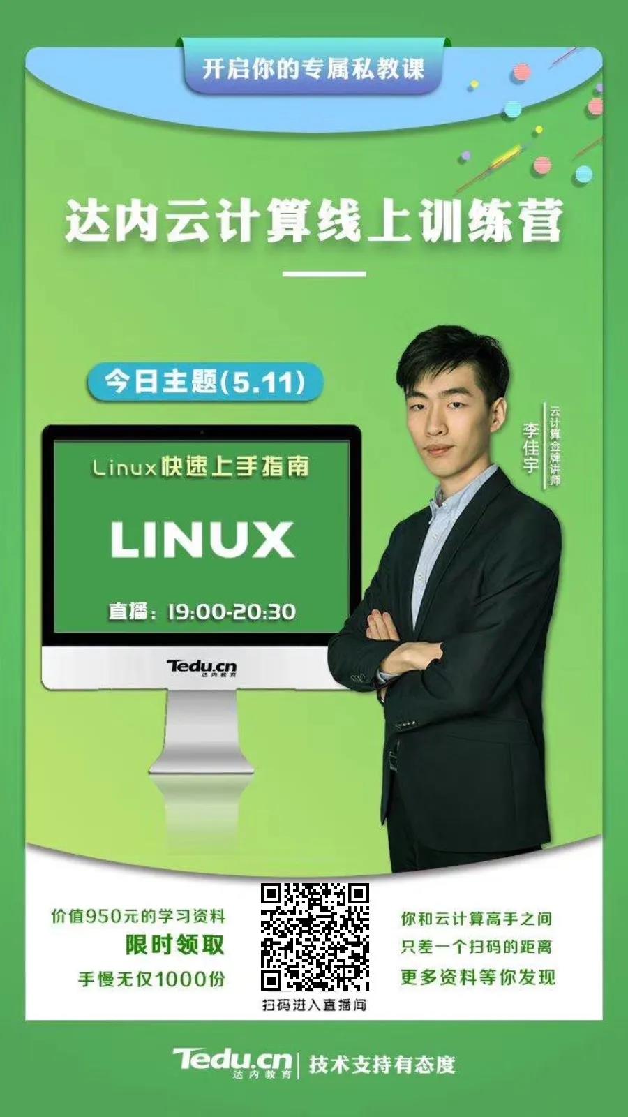 零基础小白快速上手 Linux 指南！