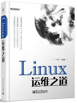 Linux运维人员要看的书有哪些