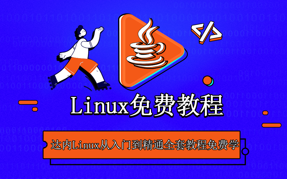 Linux免费教程