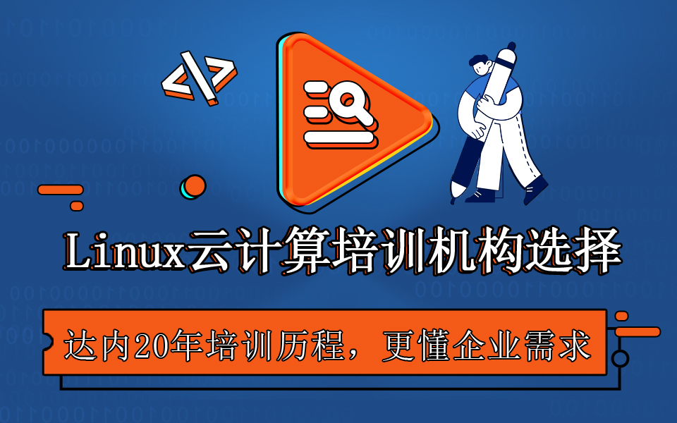 Linux云计算那个机构靠谱