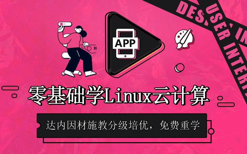 零基础学习Linux云计算