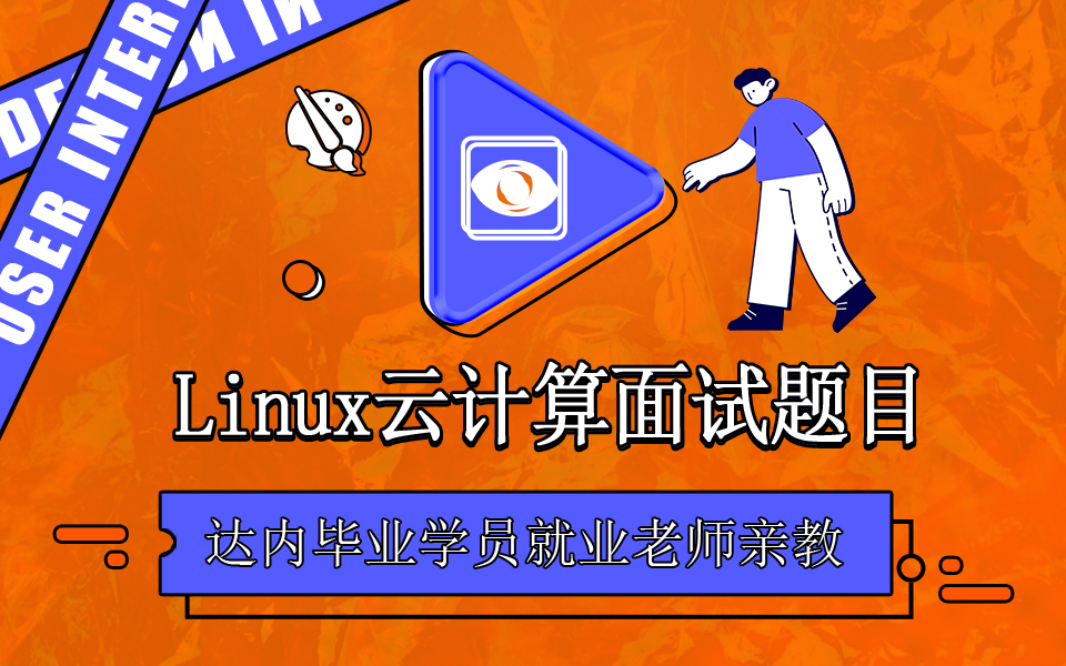 Linux云计算面试技巧