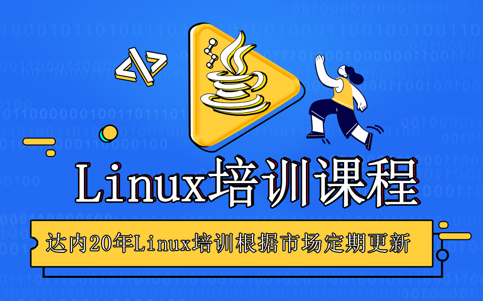 Linux云计算课程