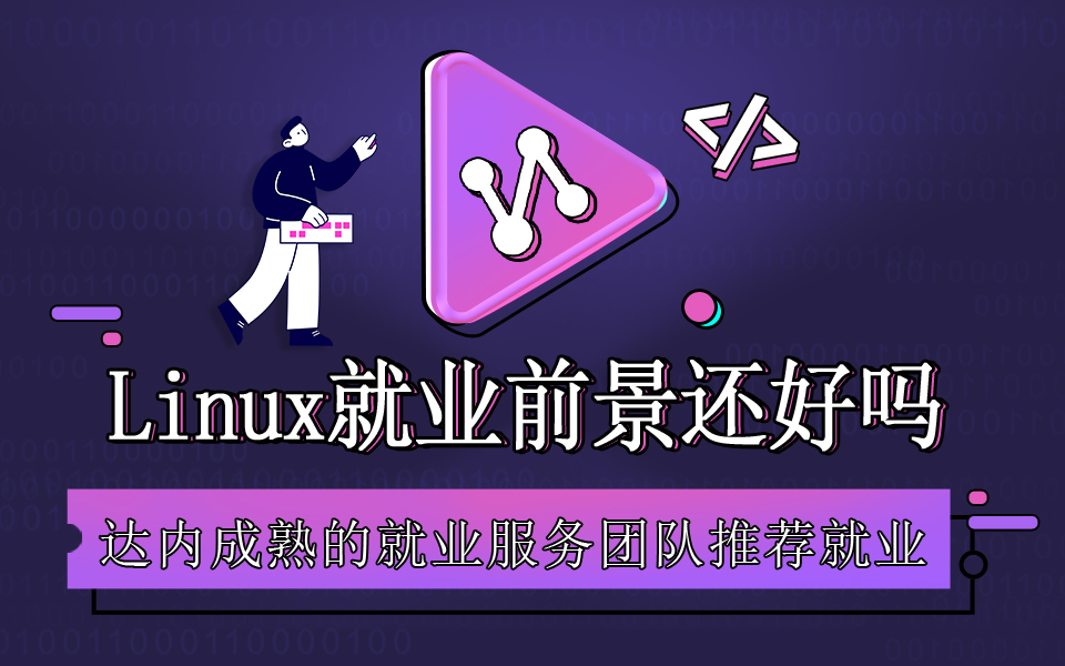 学习Linux云计算开发能做什么