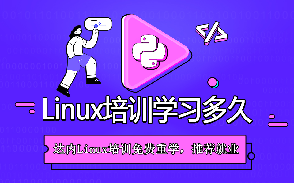 linux培训需要多久