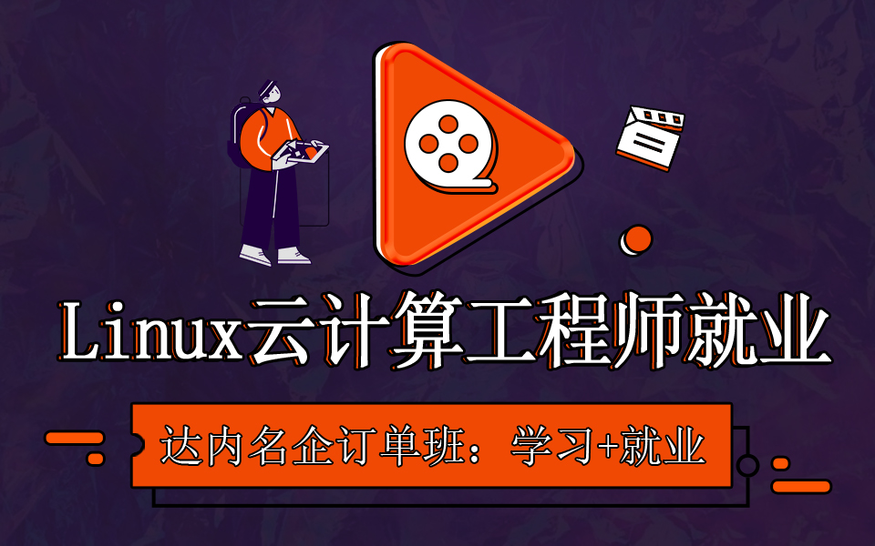 Linux云计算工程师