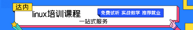 Linux培训课程内容是什么